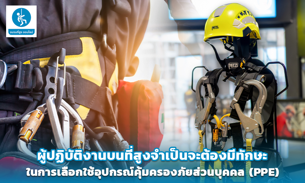2.ผู้ปฏิบัติงานบนที่สูงจำเป็นจะต้องมีทักษะในการเลือกใช้