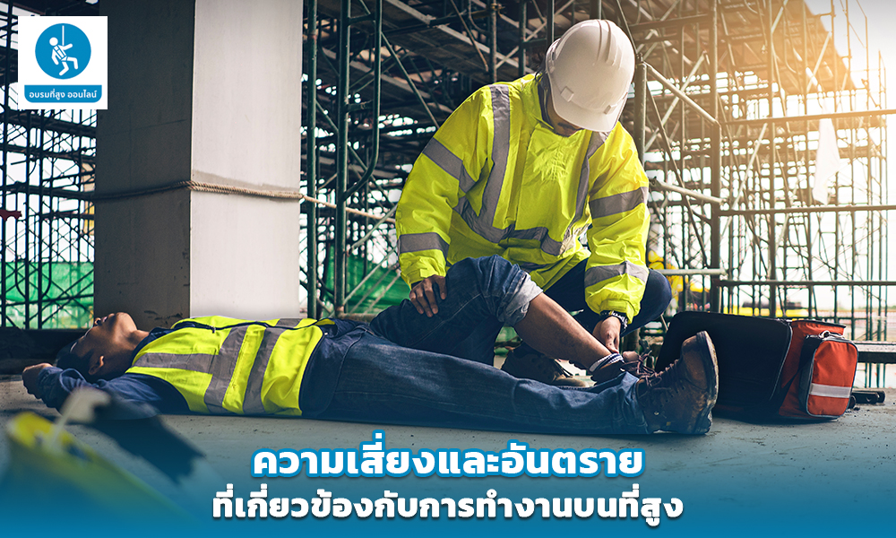 3. ความเสี่ยงและอันตรายที่เกี่ยวข้องกับการทำงานบนที่สูง