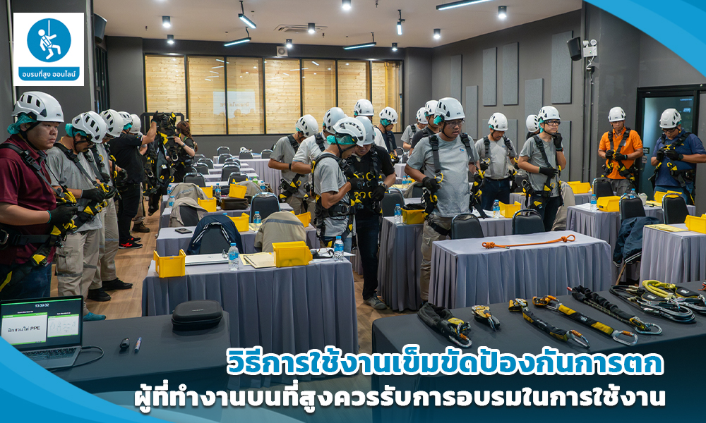 วิธีการใช้งานเข็มขัดป้องกันการตก